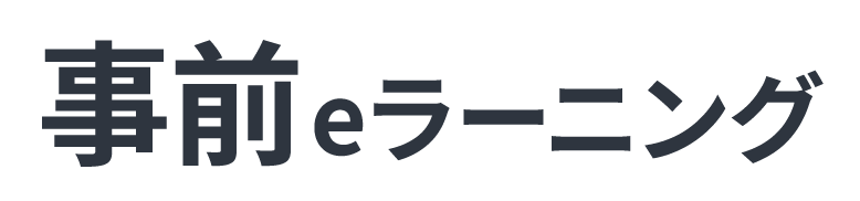 事前eラーニング