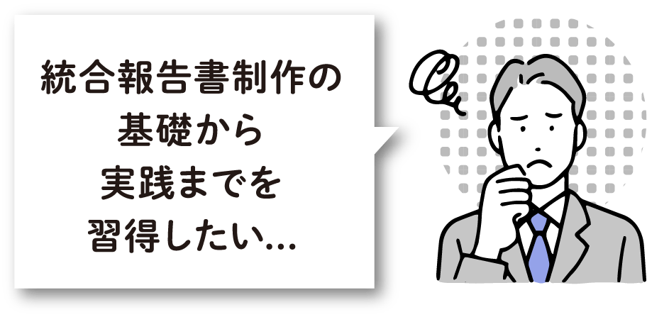 統合報告書制作の基礎から実践までを習得したい...