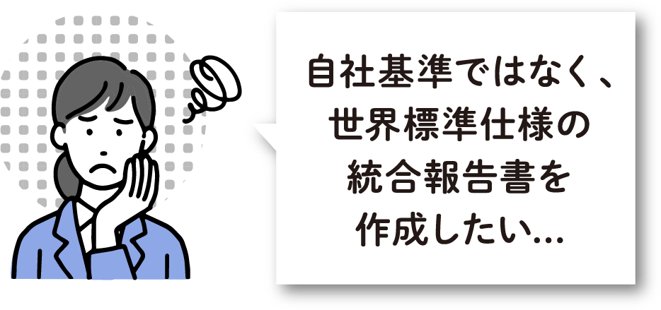 自社基準ではなく、世界標準仕様の統合報告書を作成したい...