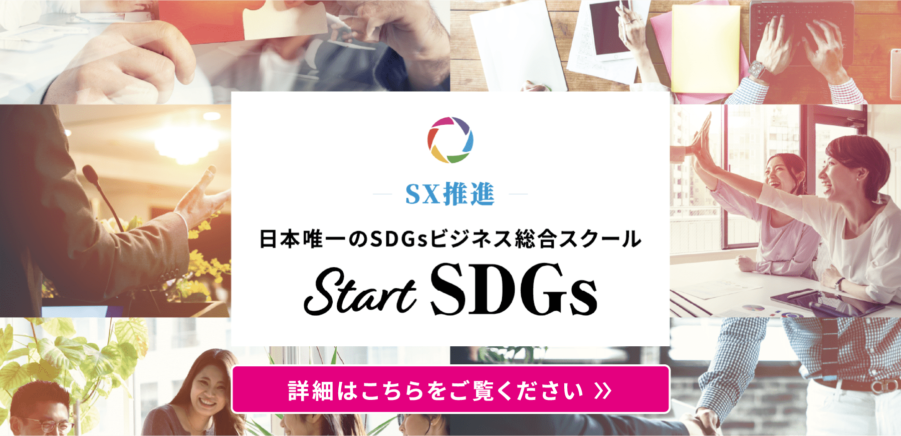SX推進日本唯一のSDGsビジネス総合スクール Start SDGs 詳細はこちらをご覧ください