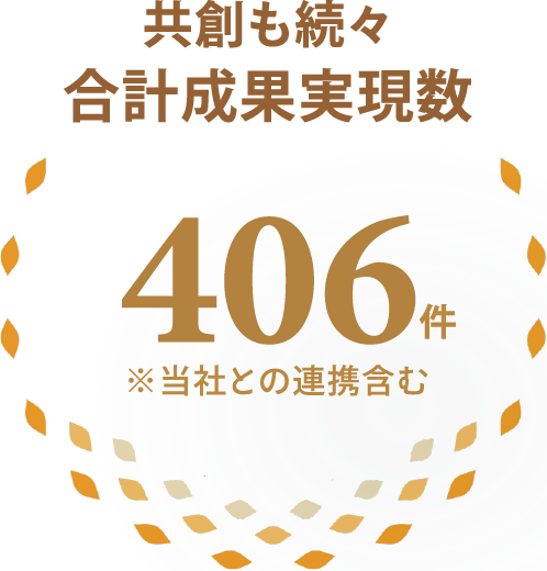 共創も続々 合計成果実現数