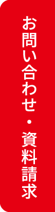 お問い合わせ・資料請求