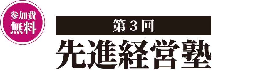 参加費無料 先進経営塾 第3回