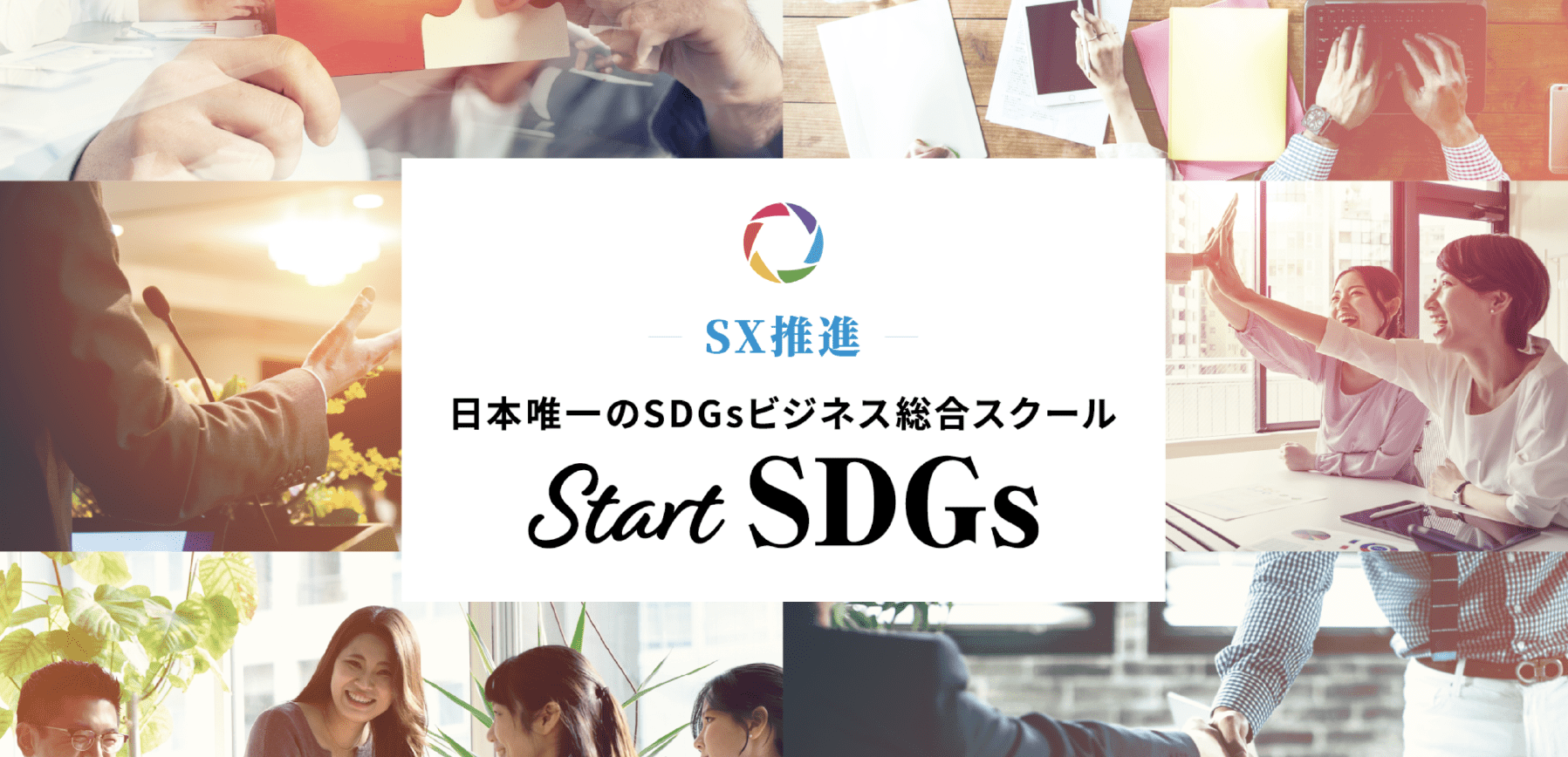 SX推進 日本唯一のSDGsビジネス総合スクール Start SDGs