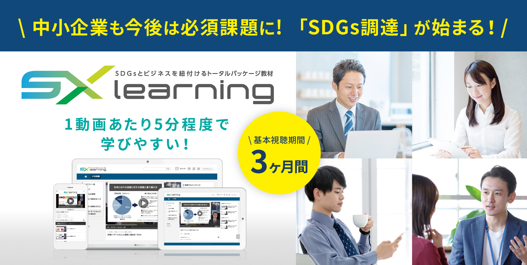 SDGsとビジネスを紐付けるトータルパッケージ教材 SXラーニング 1動画あたり5分程度で学びやすい！ 基本視聴期間3ヶ月間