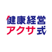 健康経営アクサ式
