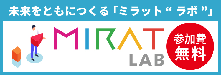 未来をともにつくる「ミラット”ラボ”」 参加費無料