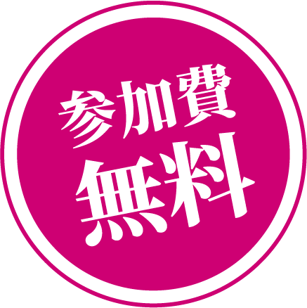 参加費無料