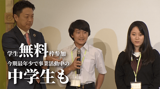 学生無料枠参加 今期最年少で事業活動中の中学生も