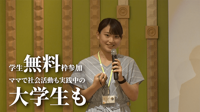 学生無料枠参加 ママで社会活動も実践中の大学生も