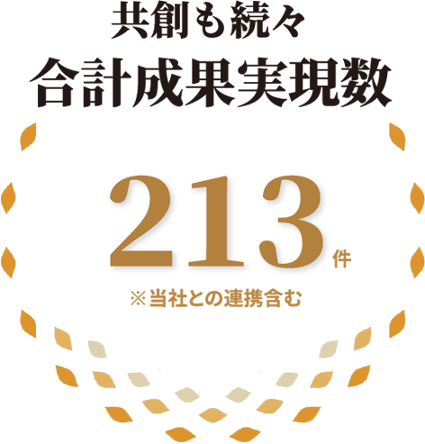 共創も続々 合計成果実現数
