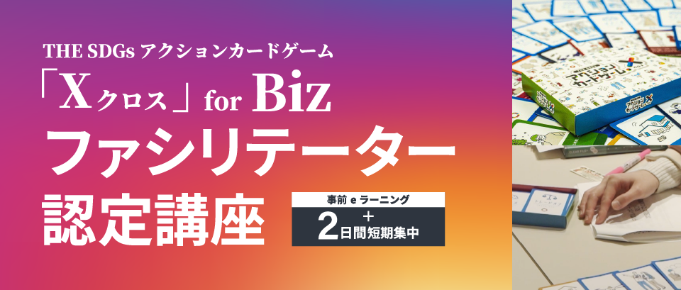 THE SDGs アクションカードゲーム「Xクロス」for Biz ファシリエーター認定講座